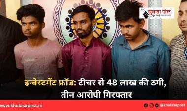 इन्वेस्टमेंट फ्रॉड: टीचर से 48 लाख की ठगी, तीन आरोपी गिरफ्तार