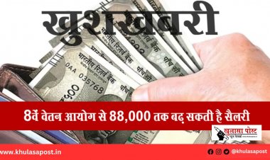 खुशखबरी! 8वें वेतन आयोग से 88,000 तक बढ़ सकती है सैलरी