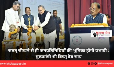 सतत् सीखने से ही जनप्रतिनिधियों की भूमिका होगी प्रभावी : मुख्यमंत्री श्री विष्णु देव साय