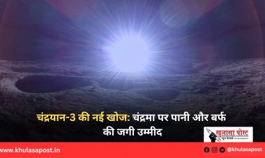चंद्रयान-3 की नई खोज: चंद्रमा पर पानी और बर्फ की जगी उम्मीद