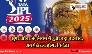 IPL 2025: सुपर ओवर के नियम में हुआ बड़ा बदलाव, अब ऐसे तय होगा विजेता
