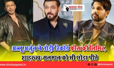 अल्लू अर्जुन ने तोड़ी रिकॉर्ड फीस की लिमिट, शाहरुख-सलमान को भी छोड़ा पीछे