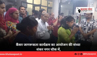 कैंसर जागरूकता कार्यक्रम का आयोजन 