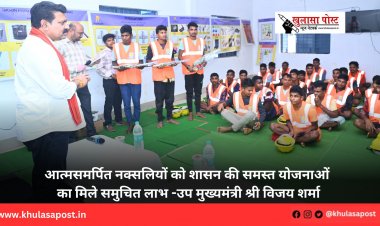 आत्मसमर्पित नक्सलियों को शासन की समस्त योजनाओं का मिले समुचित लाभ -उप मुख्यमंत्री श्री विजय शर्मा