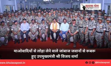 माओवादियों से लोहा लेने वाले जांबाज जवानों से रूबरू हुए उपमुख्यमंत्री श्री विजय शर्मा 