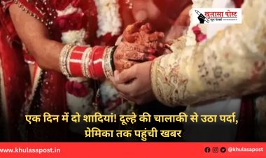 एक दिन में दो शादियां! दूल्हे की चालाकी से उठा पर्दा, प्रेमिका तक पहुंची खबर