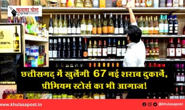 छत्तीसगढ़ में खुलेंगी 67 नई शराब दुकानें, प्रीमियम स्टोर्स का भी आगाज!