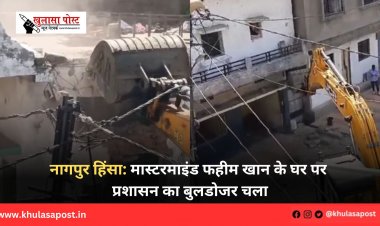 नागपुर हिंसा: मास्टरमाइंड फहीम खान के घर पर प्रशासन का बुलडोजर चला