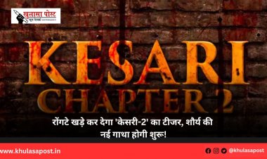 रोंगटे खड़े कर देगा 'केसरी-2' का टीजर, शौर्य की नई गाथा होगी शुरू!