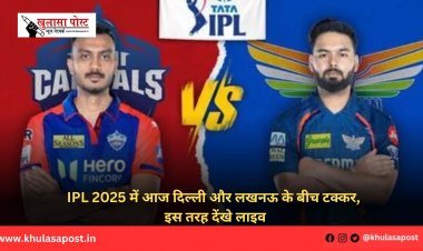 IPL 2025 में आज दिल्ली और लखनऊ के बीच टक्कर, इस तरह देंखे लाइव