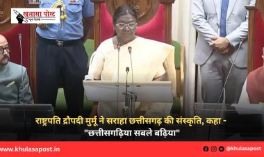 राष्ट्रपति द्रौपदी मुर्मू ने सराहा छत्तीसगढ़ की संस्कृति, कहा - "छत्तीसगढ़िया सबले बढ़िया"
