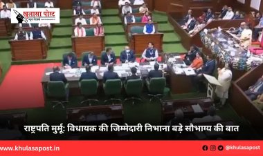 राष्ट्रपति मुर्मू: विधायक की जिम्मेदारी निभाना बड़े सौभाग्य की बात