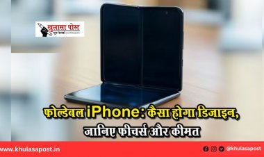 फोल्डेबल iPhone: कैसा होगा डिजाइन, जानिए फीचर्स और कीमत