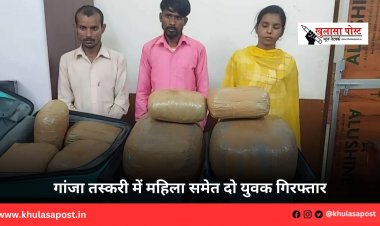गांजा तस्करी में महिला समेत दो युवक गिरफ्तार