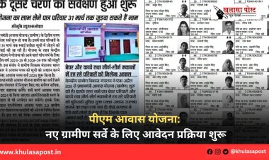 पीएम आवास योजना: नए ग्रामीण सर्वे के लिए आवेदन प्रक्रिया शुरू