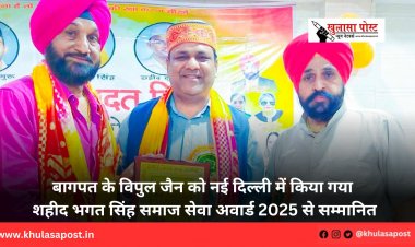 बागपत के विपुल जैन को नई दिल्ली में किया गया शहीद भगत सिंह समाज सेवा अवार्ड 2025 से सम्मानित