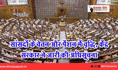 सांसदों के वेतन और पेंशन में वृद्धि, केंद्र सरकार ने जारी की अधिसूचना