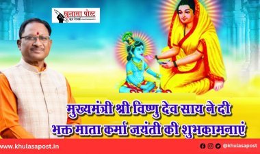 मुख्यमंत्री श्री विष्णु देव साय ने दी भक्त माता कर्मा जयंती की शुभकामनाएं