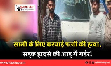 साली के लिए करवाई पत्नी की हत्या, सड़क हादसे की आड़ में मर्डर!