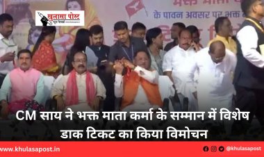 CM साय ने भक्त माता कर्मा के सम्मान में विशेष डाक टिकट का किया विमोचन