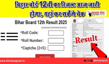 बिहार बोर्ड 12वीं का रिजल्ट आज जारी होगा, यहां कर सकेंगे चेक