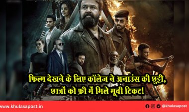 फिल्म देखने के लिए कॉलेज ने अनाउंस की छुट्टी, छात्रों को फ्री में मिले मूवी टिकट!