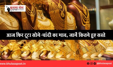 आज फिर टूटा सोने-चांदी का भाव, जानें कितने हुए सस्ते