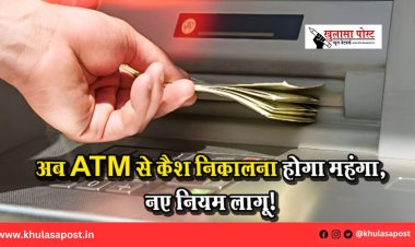 अब ATM से कैश निकालना होगा महंगा, नए नियम लागू!