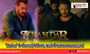 'सिकंदर' के बीच छाई ये फिल्म, खतरे में सलमान का स्टारडम?