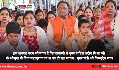 हम सबका परम सौभाग्य है कि मायाली में पूज्य पंडित प्रदीप मिश्रा जी के श्रीमुख से शिव महापुराण कथा का हो रहा वाचन : मुख्यमंत्री श्री विष्णुदेव साय
