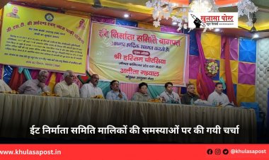 ईट निर्माता समिति मालिकों की समस्याओं पर की गयी चर्चा