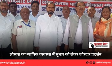 लोसपा का न्यायिक व्यवस्था में सुधार को लेकर जोरदार प्रदर्शन 