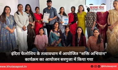 इंदिरा फेलोशिप के तत्वावधान में आयोजित "शक्ति अभियान" कार्यक्रम का आयोजन सरगुजा में किया गया