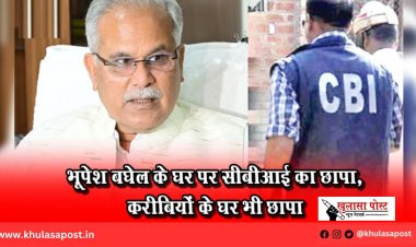 भूपेश बघेल के घर पर सीबीआई का छापा, करीबियों के घर भी छापा