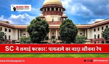 SC ने लगाई फटकार: पायजामे का नाड़ा खींचना रेप नहीं 