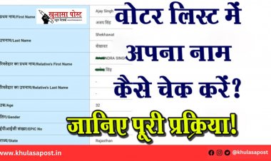वोटर लिस्ट में अपना नाम कैसे चेक करें? जानिए पूरी प्रक्रिया!