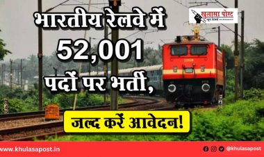 भारतीय रेलवे में 52,001 पदों पर भर्ती, जल्द करें आवेदन!
