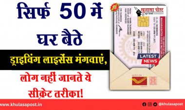 सिर्फ ₹50 में घर बैठे ड्राइविंग लाइसेंस मंगवाएं, लोग नहीं जानते ये सीक्रेट तरीका!