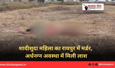 शादीशुदा महिला का रायपुर में मर्डर, अर्धनग्न अवस्था में मिली लाश