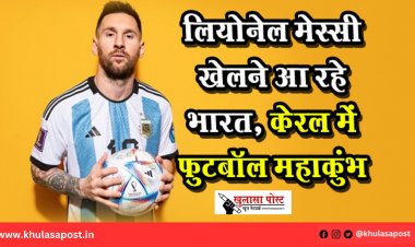 लियोनेल मेस्सी खेलने आ रहे भारत, केरल में फुटबॉल महाकुंभ