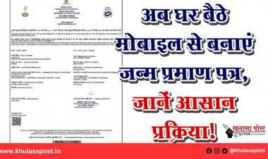 अब घर बैठे मोबाइल से बनाएं जन्म प्रमाण पत्र, जानें आसान प्रक्रिया!