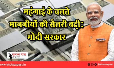 महंगाई के चलते माननीयों की सैलरी बढ़ी: मोदी सरकार