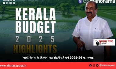 भावी केरल के विकास का रोडमैप है वर्ष 2025-26 का बजट