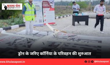 ड्रोन के जरिए कॉर्निया के परिवहन की शुरुआत 