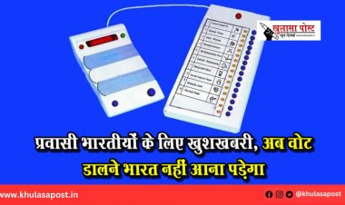 प्रवासी भारतीयों के लिए खुशखबरी, अब वोट डालने भारत नहीं आना पड़ेगा