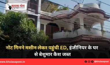 नोट गिनने मशीन लेकर पहुंची ED, इंजीनियर के घर से बेशुमार कैश जब्त