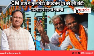 CM साय ने मुख्यमंत्री तीर्थदर्शन ट्रेन को हरी झंडी दिखाकर किया रवाना