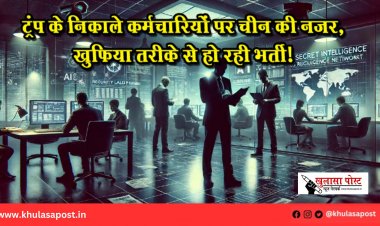 ट्रंप के निकाले कर्मचारियों पर चीन की नजर, खुफिया तरीके से हो रही भर्ती!