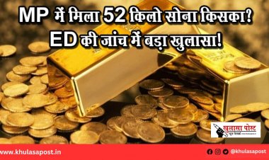 MP में मिला 52 किलो सोना किसका? ED की जांच में बड़ा खुलासा!