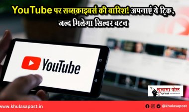 YouTube पर सब्सक्राइबर्स की बारिश! अपनाएं ये ट्रिक, जल्द मिलेगा सिल्वर बटन